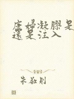 康妇凝胶是涂抹还是注入