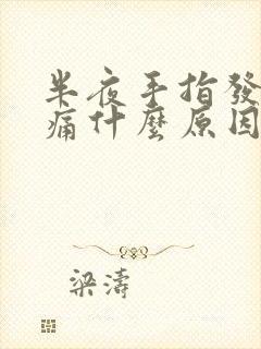 半夜手指发麻胀痛什么原因封面