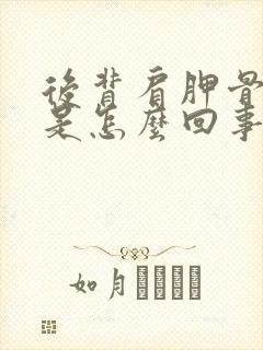 后背肩胛骨下疼是怎么回事呢