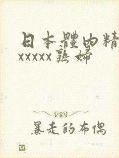日本体内精69xxxxx熟妇