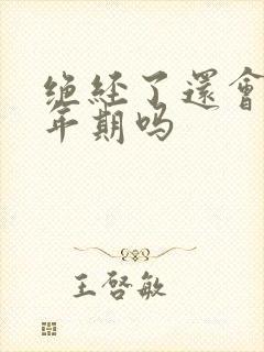 绝经了还会有更年期吗封面