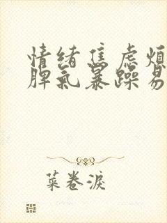 情绪焦虑烦躁,脾气暴躁易怒