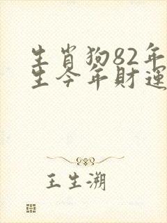 生肖狗82年出生今年财运怎么样封面