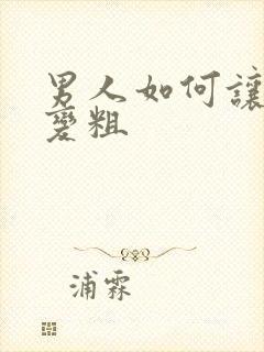 男人如何让弟弟变粗