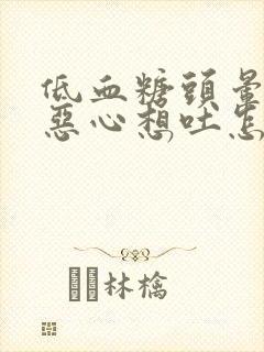 低血糖头晕头疼恶心想吐怎么回事