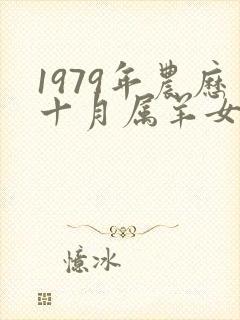 1979年农历十月属羊女的命运