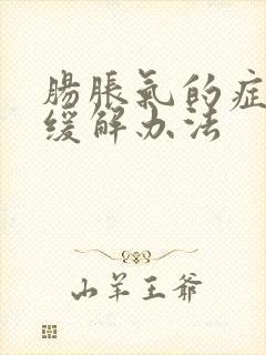 肠胀气的症状和缓解办法