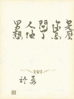 男人问你是不是想他了怎么幽默回复