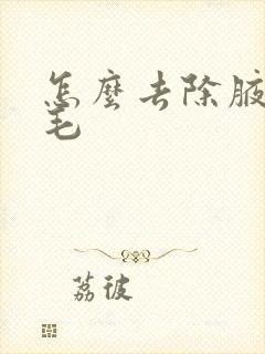 怎么去除腋下的毛封面