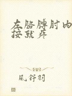 左胳膊肘内侧一按就疼封面