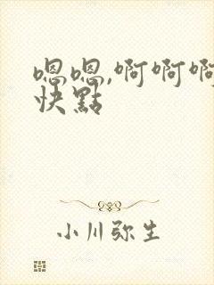 嗯嗯,啊啊啊,快点