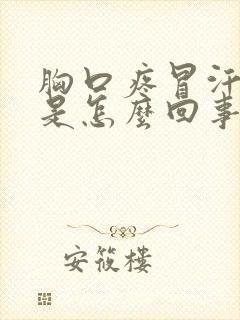 胸口疼冒汗恶心是怎么回事封面