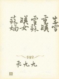 苏映雪重生侯府嫡女苏映雪苏雨柔封面