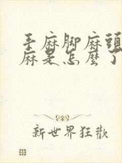 手麻脚麻头皮发麻是怎么了