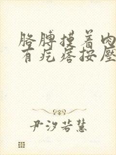 胳膊摸着肉里面有疙瘩按压疼