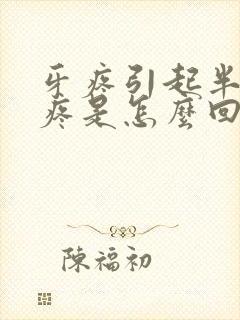 牙疼引起半边头疼是怎么回事封面