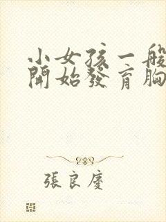 小女孩一般几岁开始发育胸部封面