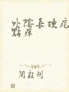 外阴长硬疙瘩有点痒