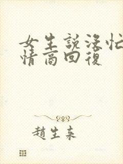 女生说没忙啥高情商回复