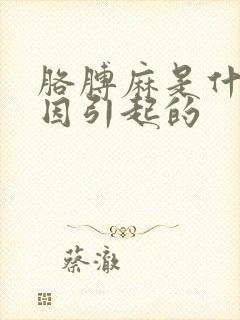 胳膊麻是什么原因引起的