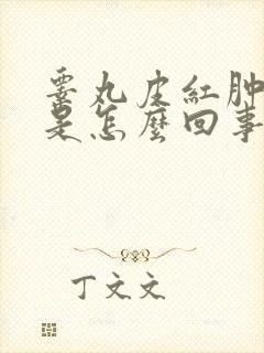 睾丸皮红肿疼痛是怎么回事