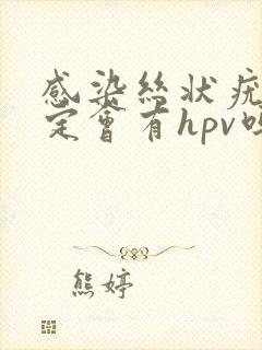 感染丝状疣就一定会有hpv吗