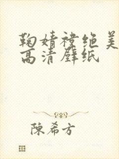 鞠婧祎绝美照片高清壁纸