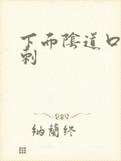 下面阴道口有肉刺