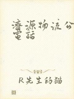 济源物流公司的电话