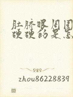 肚脐眼周围肚子硬硬的是怎么回事