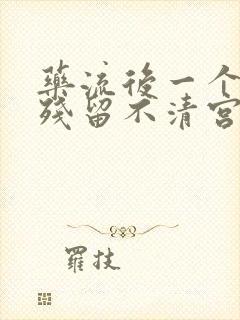 药流后一个月有残留不清宫会怎么样