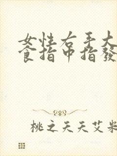 女性右手大拇指食指中指发麻