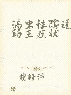 滴虫性阴道发炎的主症状