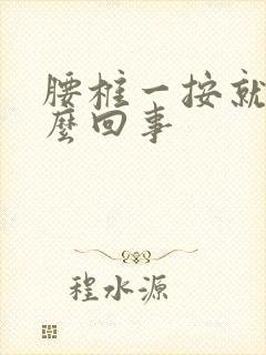 腰椎一按就疼怎么回事