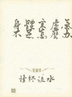 身体寒虚,气血不足怎么办封面