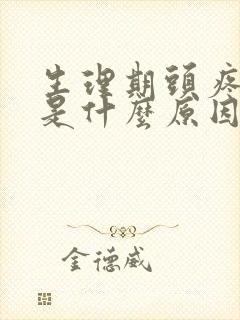 生理期头疼呕吐是什么原因