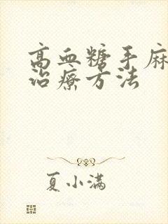 高血糖手麻脚麻治疗方法