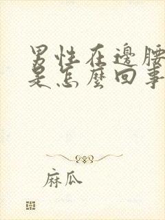 男性在边腰侧疼是怎么回事