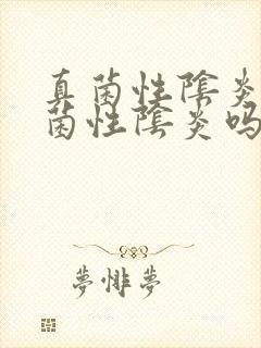 真菌性阴炎是霉菌性阴炎吗