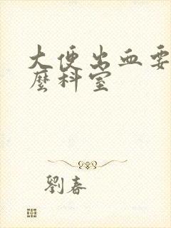 大便出血要挂什么科室