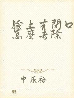 脸上有闭口粉刺怎么去除