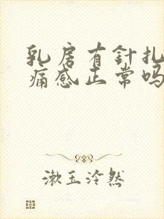 乳房有针扎的刺痛感正常吗封面