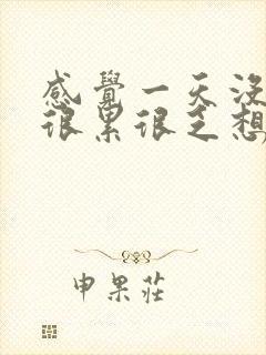 感觉一天没精神很累很乏想睡觉