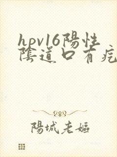 hpv16阳性阴道口有疙瘩