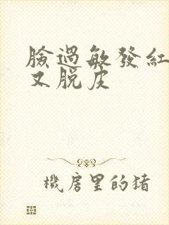 脸过敏发红发痒又脱皮