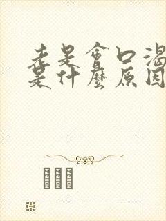 老是会口渴口干是什么原因