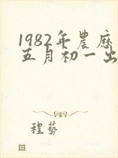 1982年农历五月初一出生的男婴命运