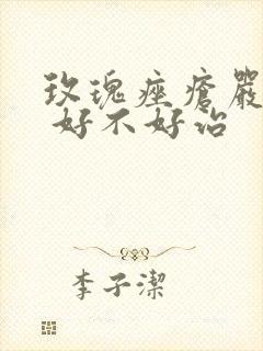 玫瑰痤疮严重吗 好不好治