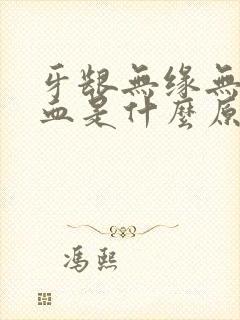 牙龈无缘无故流血是什么原因