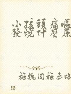 小孩头痛呕吐不发烧什么原因